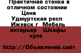 Практичная стенка в отличном состоянии › Цена ­ 4 500 - Удмуртская респ., Ижевск г. Мебель, интерьер » Шкафы, купе   